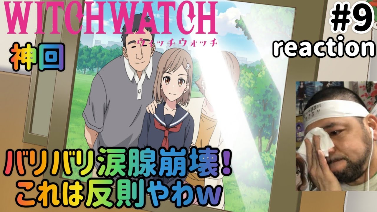 ウィッチウォッチ 9話 リアクション 【まさかの涙腺崩壊＆爆笑＆ほっこりの神回！】 WITCH WATCH ep9 reaction 同時視聴 反応 #ウィッチウォッチ