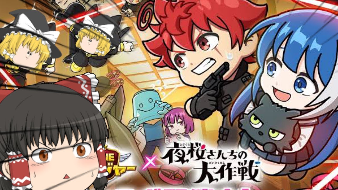 【ゆっくり実況】夜桜さんちの大作戦コラボ来た！今回は強いかも？【LINEレンジャー】