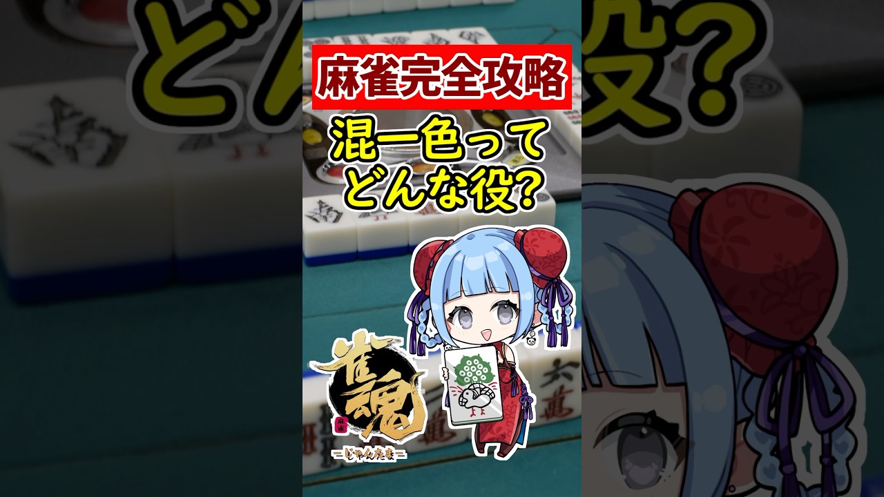 【麻雀完全攻略】最強テクニック初心者必見!!  混一色 ってどんな役？ ホンイツ 🀄 #shorts #雀魂 #麻雀 #役満