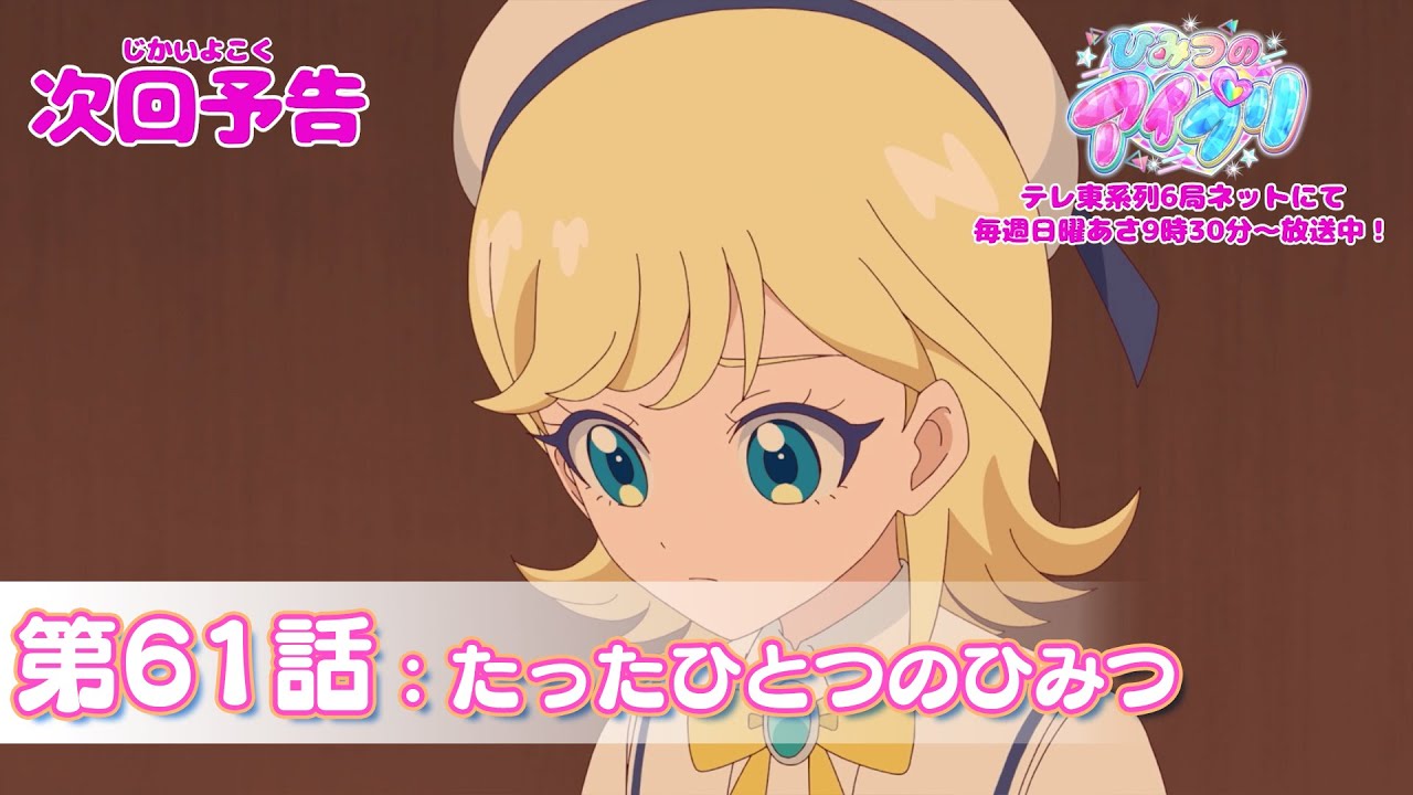 【予告編】『ひみつのアイプリ』第61話：たったひとつのひみつ