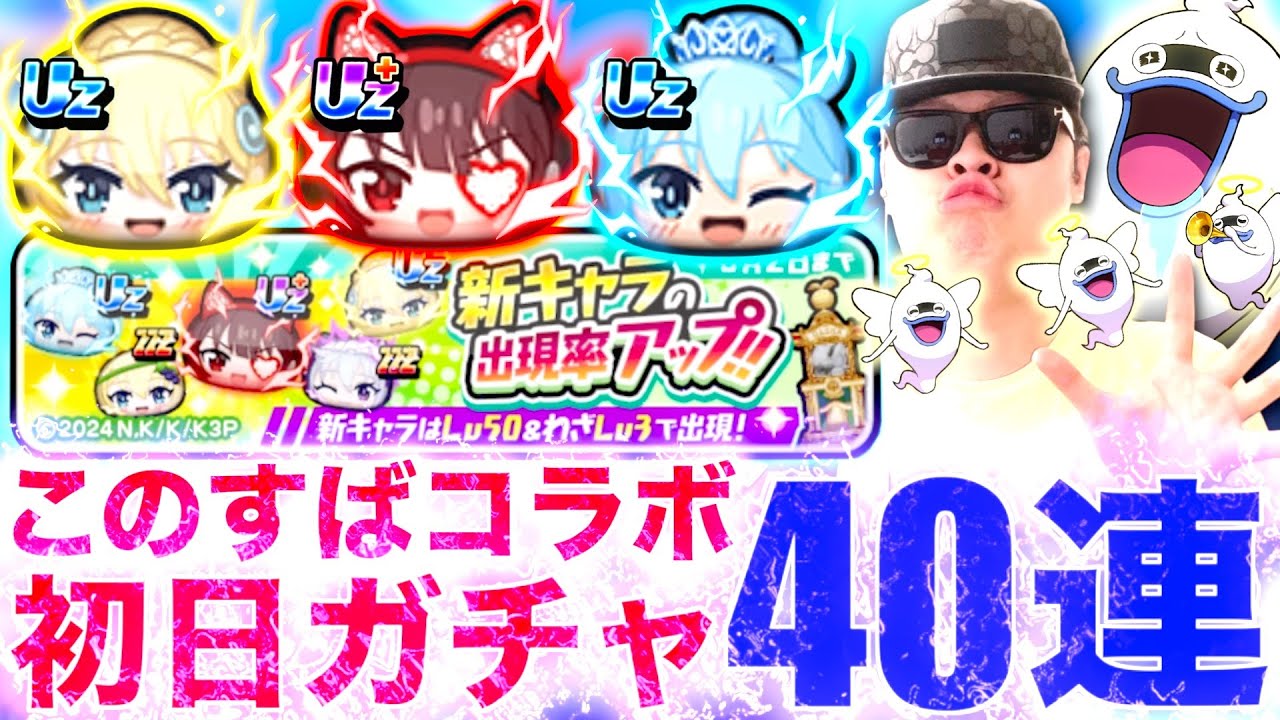 初期垢で”このすばコラボ第2弾”初日ガチャを40連引いたら...［初期垢生活part13］『この素晴らしい世界に祝福を！３』【ぷにぷに / 妖怪ウォッチぷにぷに】