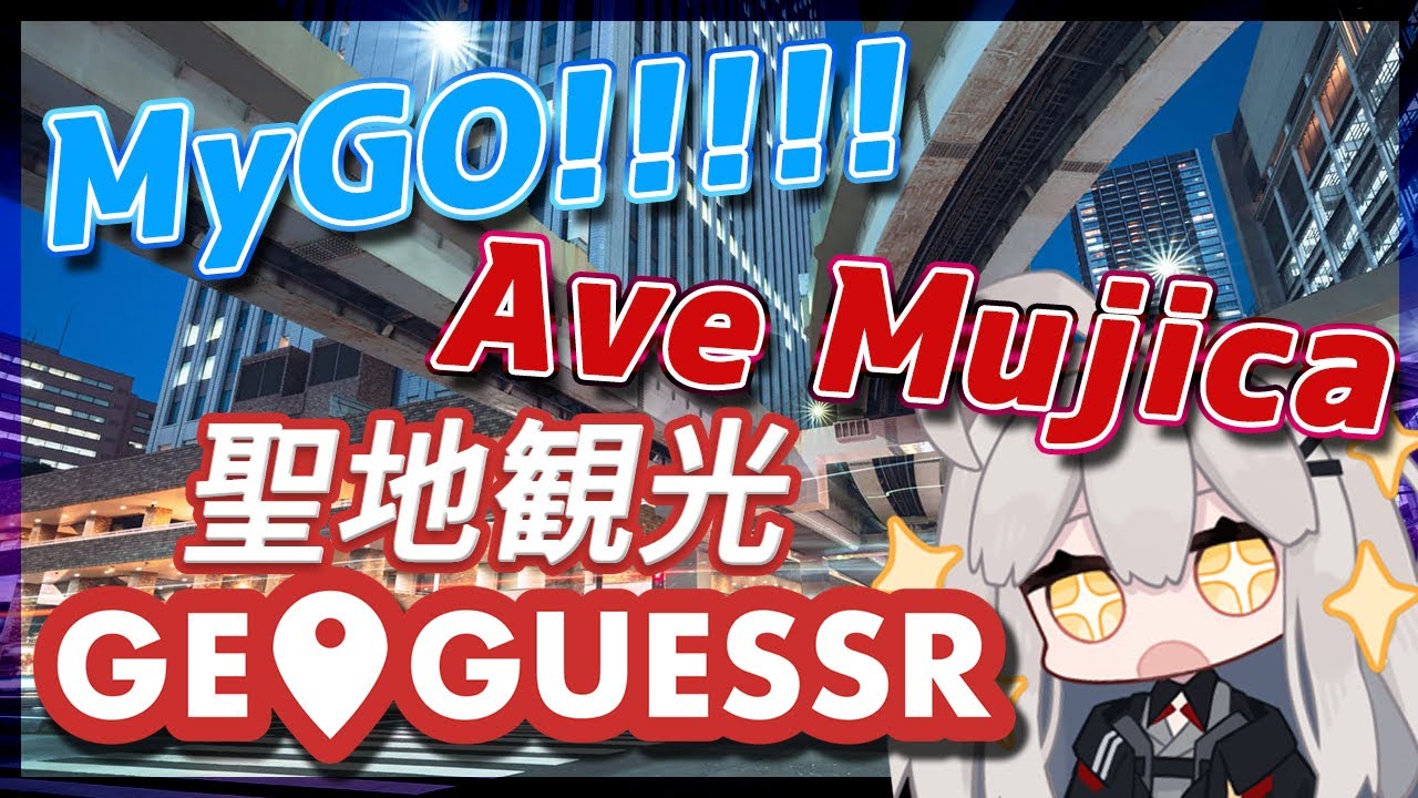 【GeoGuessr】GeoGuessrでMyGO!!!!!＆Ave_Mujicaの聖地を巡り🌙