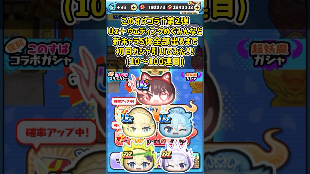 この素晴らしい世界に祝福を!3コラボ第2弾Uz＋ウェディングめぐみんなど新キャラ5体全部出るまで初日ガシャ引いてみた！(10～100連目)#shorts #ぷにぷに #妖怪ウォッチぷにぷに