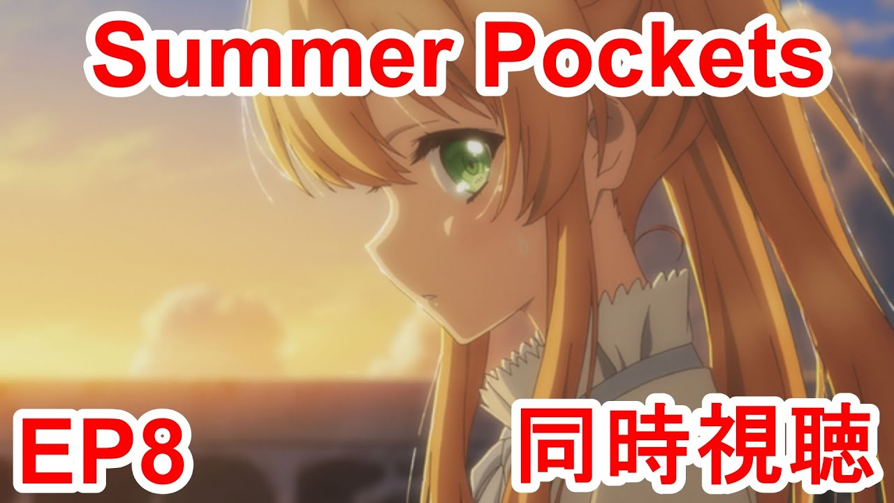 同時視聴　summer pockets 8話