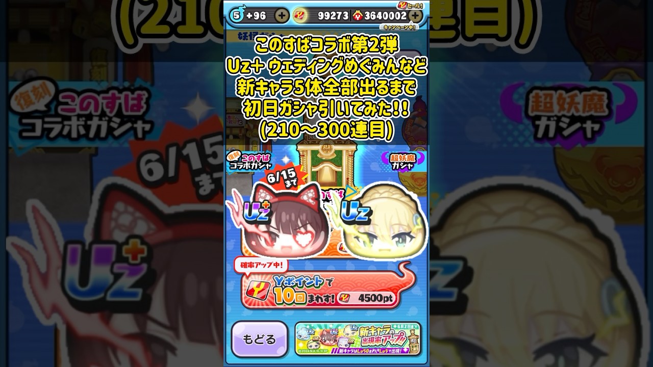 この素晴らしい世界に祝福を!3コラボ第2弾Uz＋ウェディングめぐみんなど新キャラ5体全部出るまで初日ガシャ引いてみた！(210～300連目)#shorts #ぷにぷに #妖怪ウォッチぷにぷに