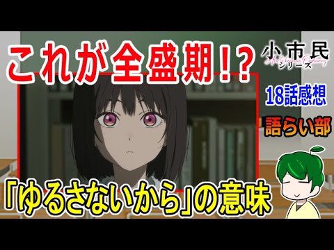 【小市民シリーズ１８話】あらためて描かれる二人の出会い【語ライ部２０２回】