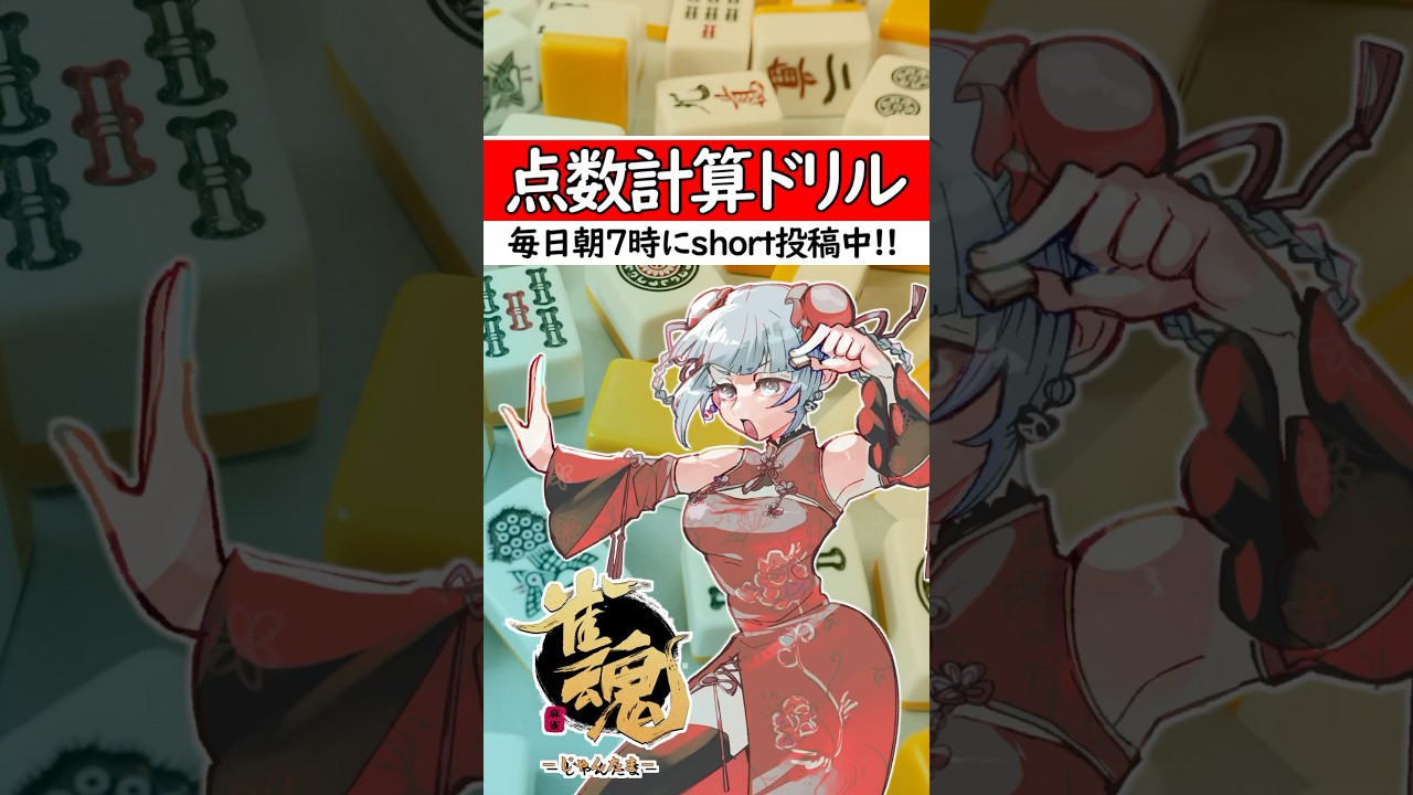 【毎日1問】正解出来なきゃ負け⚡【点数計算ドリル｜第1問🀄】#shorts #麻雀初心者 #雀魂　にします！