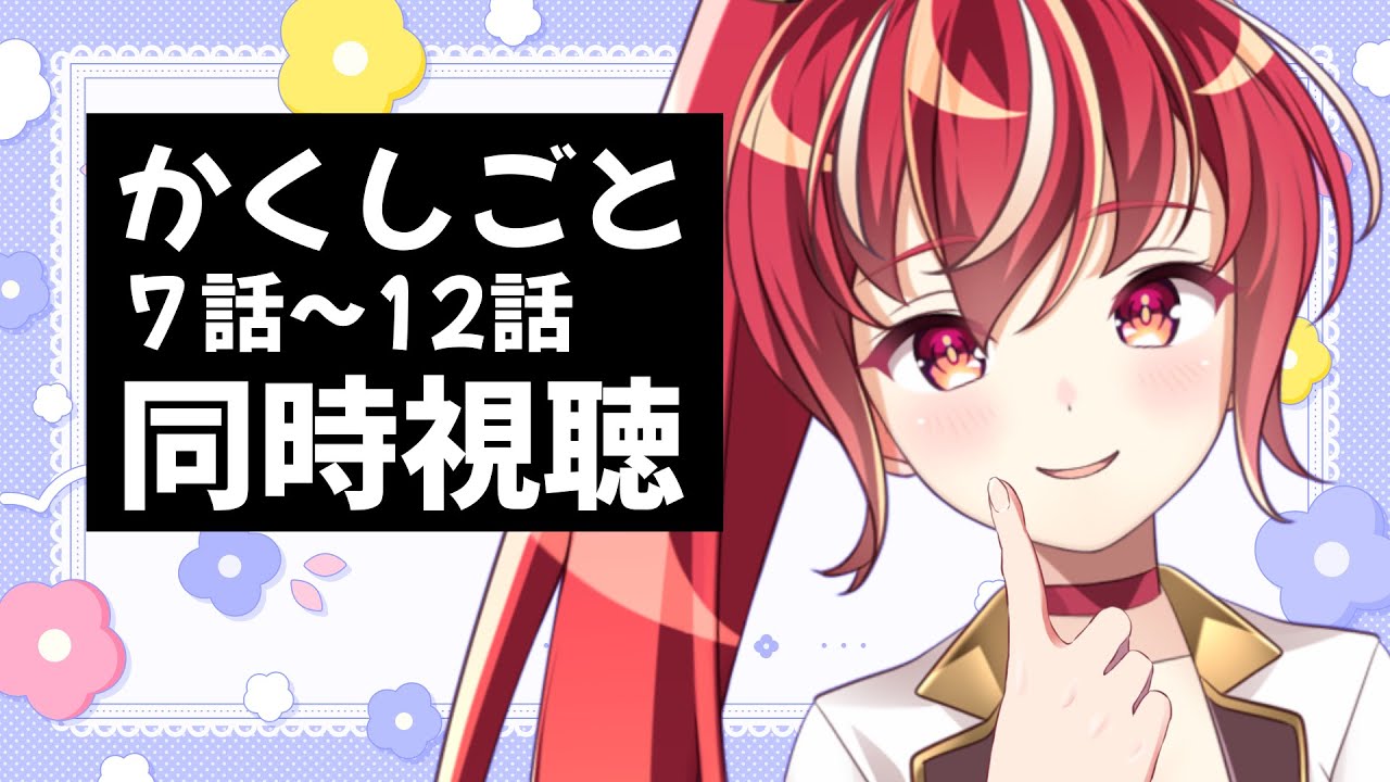 【#同時視聴 7話～12話】  かくしごと 初見視聴 #市丸せん　animation Reaction