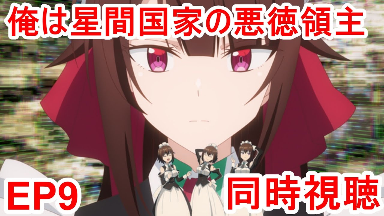 同時視聴　俺は星間国家の悪徳領主！ 9話