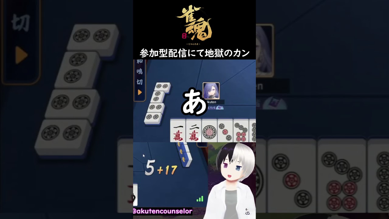 地獄のカン｜#雀魂 #Shorts #Vtuber #癒し
