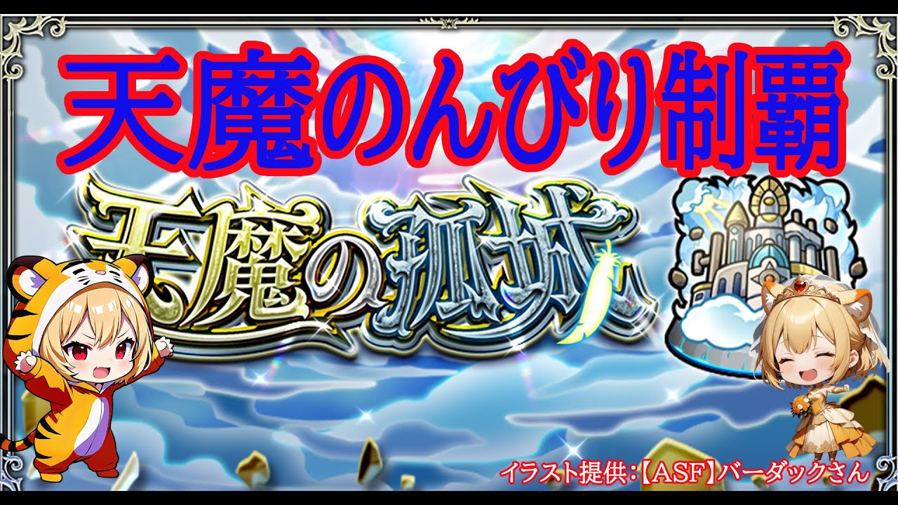 【モンスト】今月の天魔　※非参加型【空中庭園】#shorts