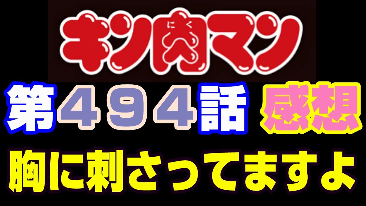 キン肉マン第494話感想※注意　最新話までのネタバレあり【キン肉マン/ストーリー考察・予想#1241】