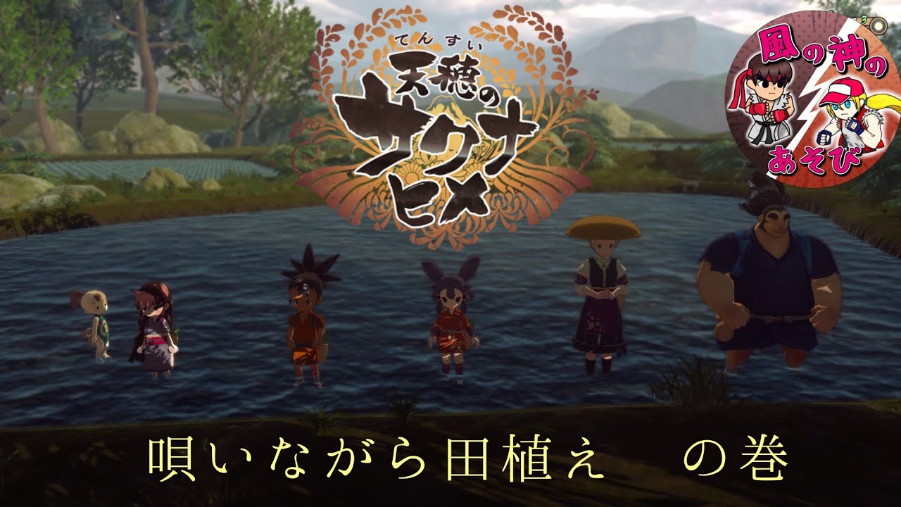 【天穂のサクナヒメ】のクリア目指す動画【4】