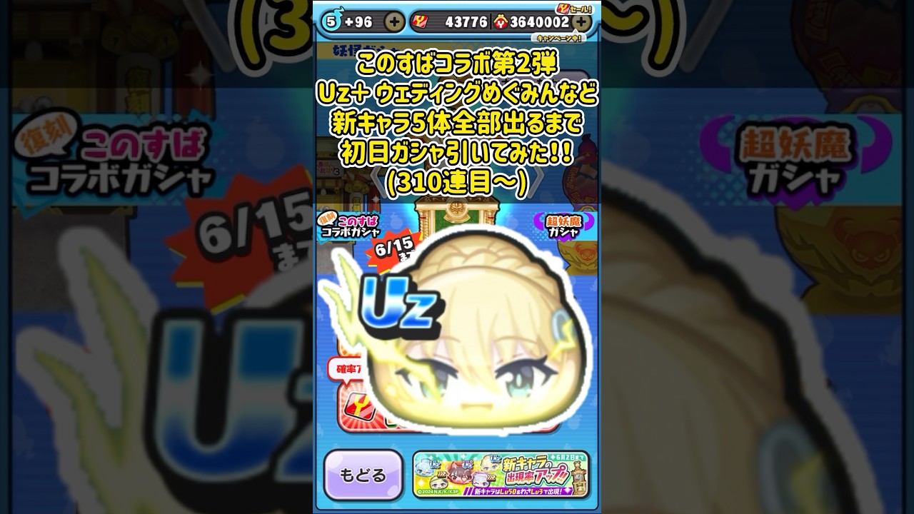 この素晴らしい世界に祝福を!3コラボ第2弾Uz＋ウェディングめぐみんなど新キャラ5体全部出るまで初日ガシャ引いてみた！(310連目～)#shorts #ぷにぷに #妖怪ウォッチぷにぷに