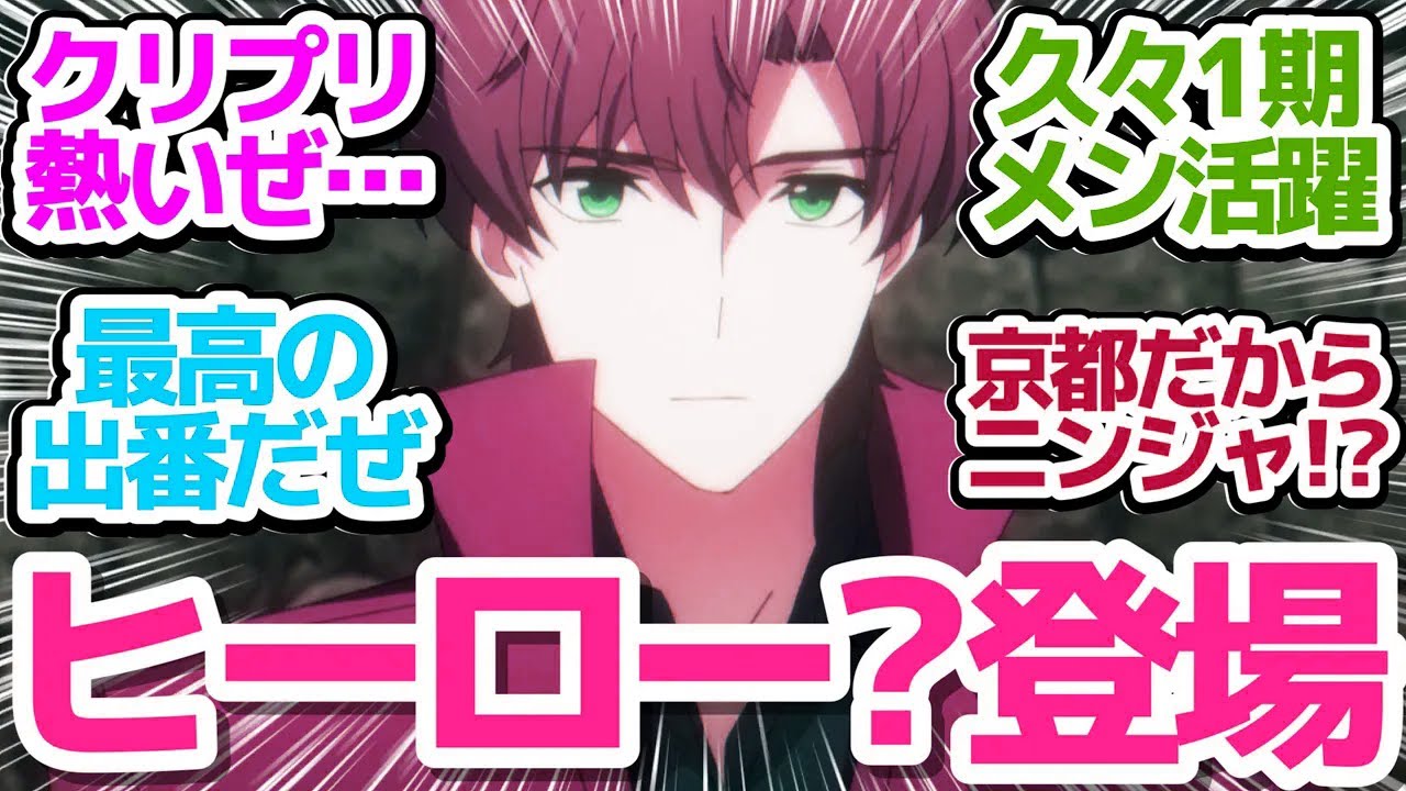 【魔法科3期 11話】京都散策からのVSニンジャバトル！クリプリがカッコイイぞ！？【魔法科高校の劣等生 第3シーズン】第11話反応集＆個人的感想【反応/感想/アニメ/X/考察】