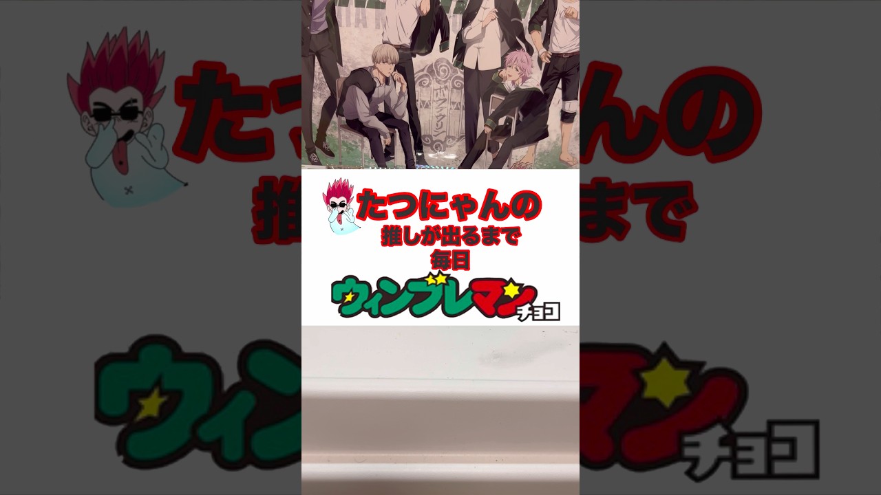 【WIND BREAKER】ウィンブレマン！推しが出るまで毎日開封！1日目❗️#ウィンブレ #windbreaker #ウィンブレマン #shorts #shortvideo