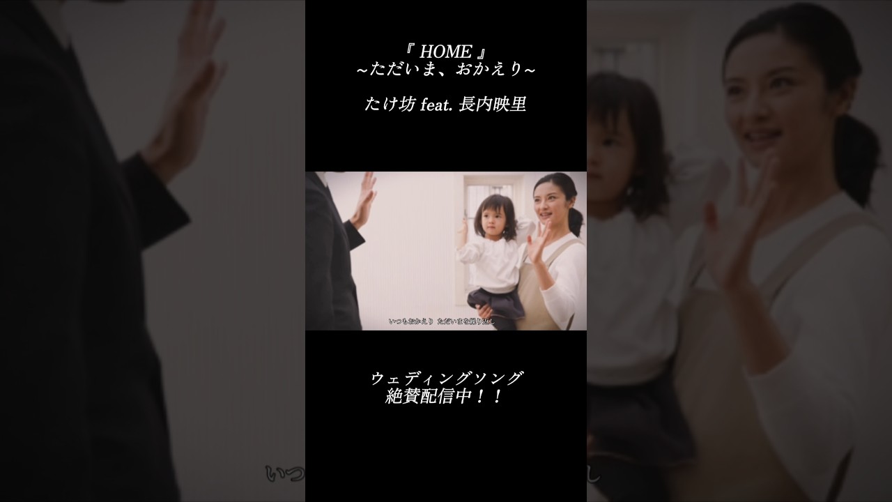 『 HOME 』たけ坊 feat. 長内映里　#おかえりただいま #ウェディングソング #結婚ソング #応援歌 #バラード #ジューンブライド #二胡 #二胡演奏