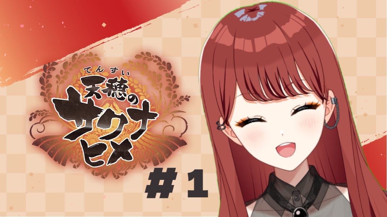 【#天穂のサクナヒメ】ご飯大好き！ゲームは苦手！サクナヒメ挑戦します！【パレデミア学園/七音うら】