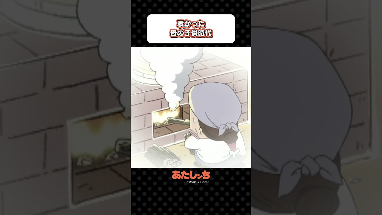 「凄かった母の子供時代」 | あたしンち