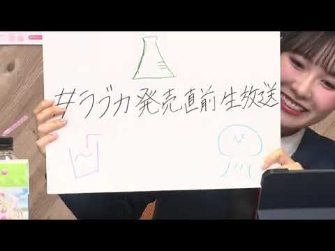 【20250530】ラブカ生放送〜NEXT STEP発売記念！大開封祭り！！〜