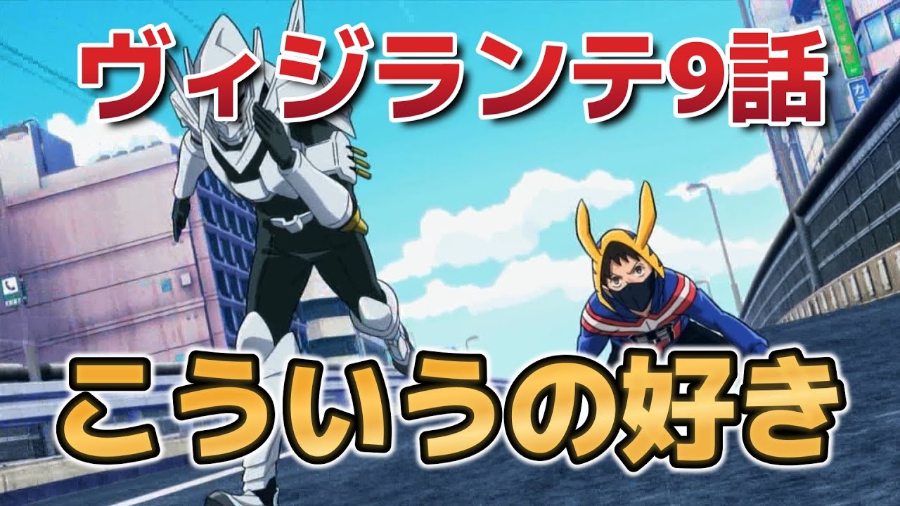 【ヴィジランテ -僕のヒーローアカデミア ILLEGALS-】9話！こういうストレートなの、いいよな！【ヴィジランテ】【2025年春アニメ】