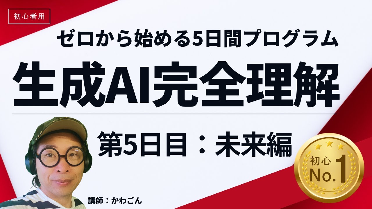 【初心者必見!!】生成AI完全理解 5日間シリーズ「未来編」ターミネーターの世界が現実になる？