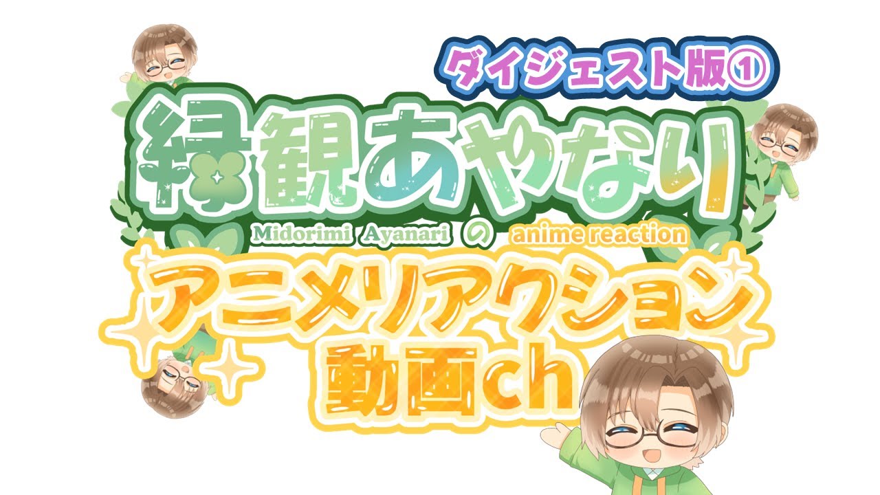 【同時視聴】『俺は全てを【パリイ】する　〜逆勘違いの世界最強は冒険者になりたい〜』 アニメリアクション ダイジェスト版① 【新人VTuber見習い/緑観あやなり】