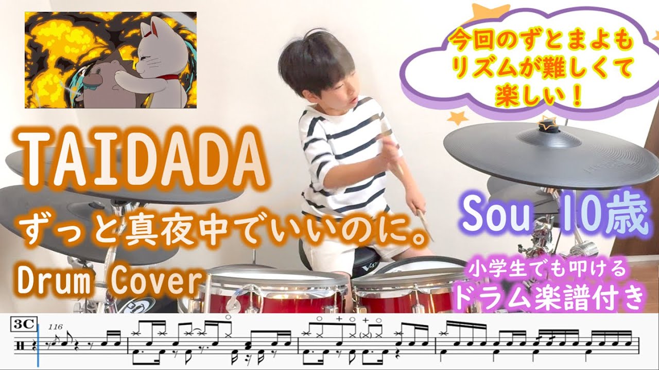 [ドラム 楽譜付き] TAIDADA ずっと真夜中でいいのに。（10歳 小学生５年）TVアニメ『ダンダダン』ED | Drum cover ZUTOMAYO