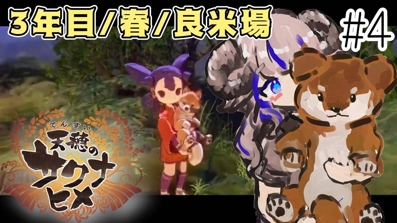 【天穂のサクナヒメ】米界のクラシック制覇目指して【雪乃メノウ】