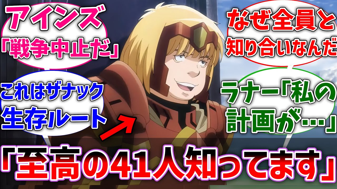 【オバロ】ザナックが至高の41人と知り合いだった世界線に対するネットの反応集【反応集】【アニメ】【切り抜き】【オーバーロード】