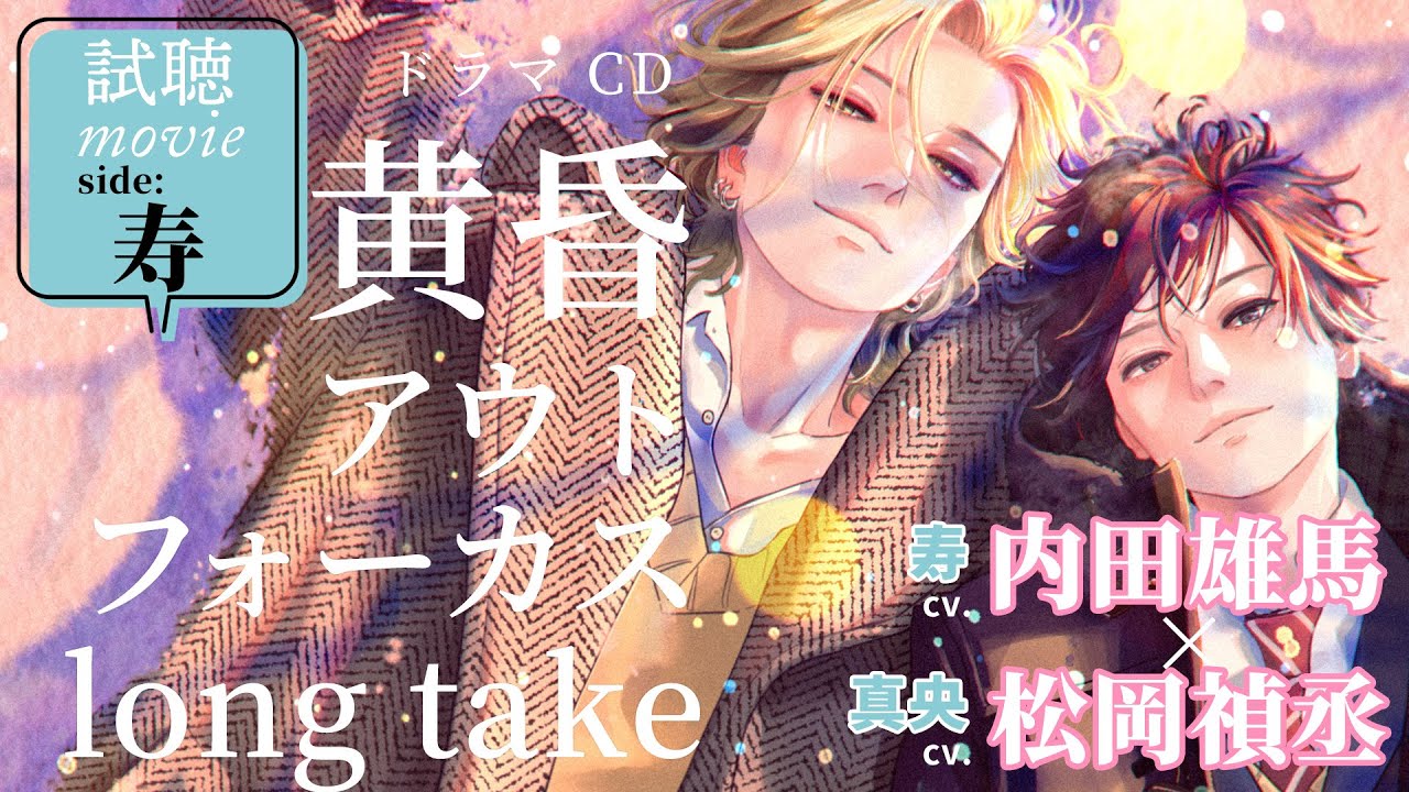 【試聴】《side寿》黄昏アウトフォーカス long take #松岡禎丞 #内田雄馬