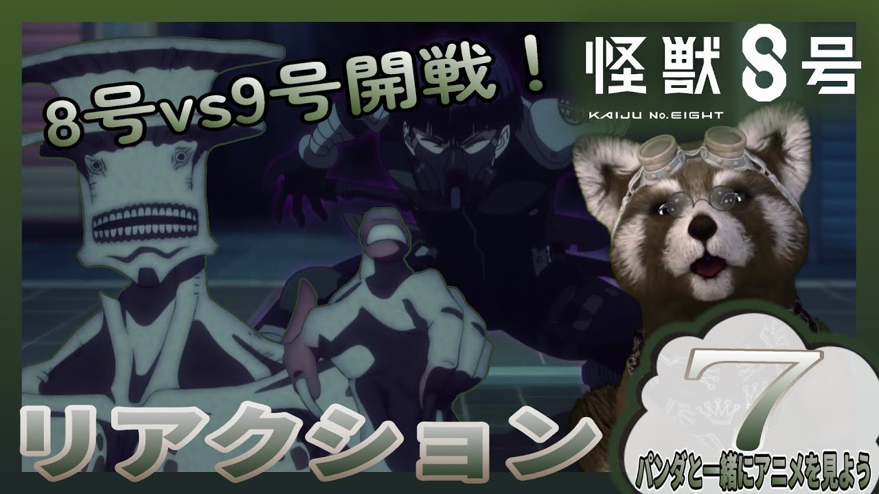 【 怪獣8号 】 7話 アニメ リアクション　『8号vs9号』　＃アニメリアクション #reaction  ＃怪獣8号