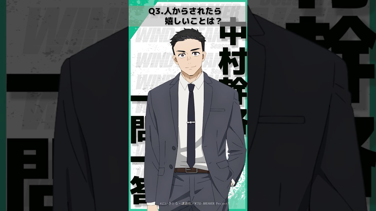 「人からされたら嬉しいことは？」ウィンブレ一問一答（#中村幹路）｜ TVアニメ「WIND BREAKER Season 2」放送中！#ウィンブレ #興津和幸