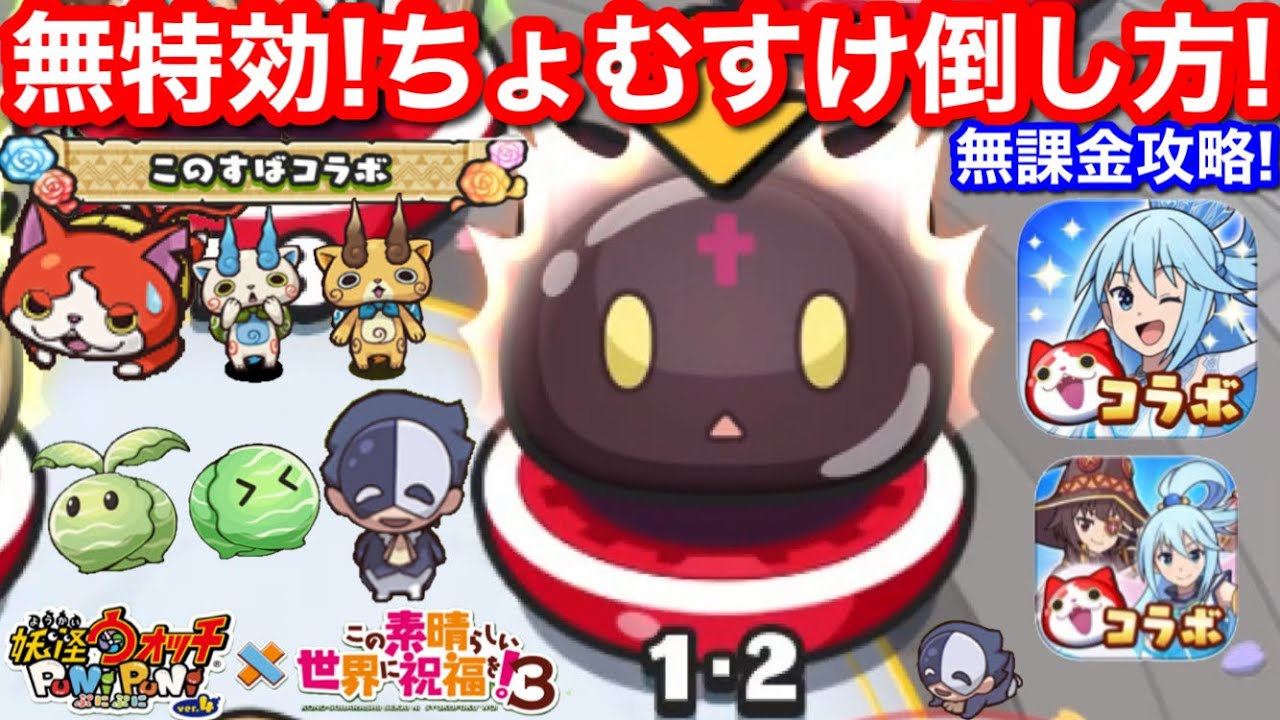 無特効 ちょむすけ 倒し方 特効なし 無課金 封印 1-2 隠しステージ このすば コラボ イベント【妖怪ウォッチぷにぷに】ぷにぷに 裏マップ 裏ステージ この素晴らしい世界に祝福を！3期 YoKai