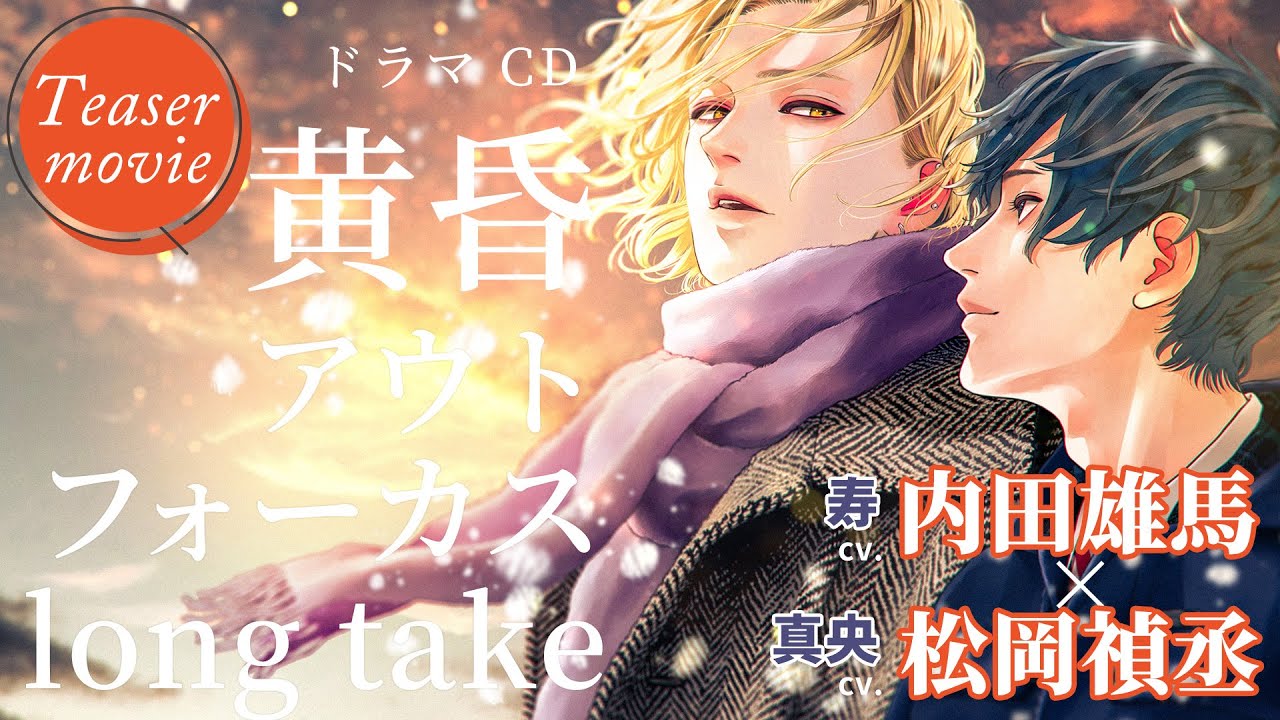 【Teaser】黄昏アウトフォーカス long take #松岡禎丞 #内田雄馬