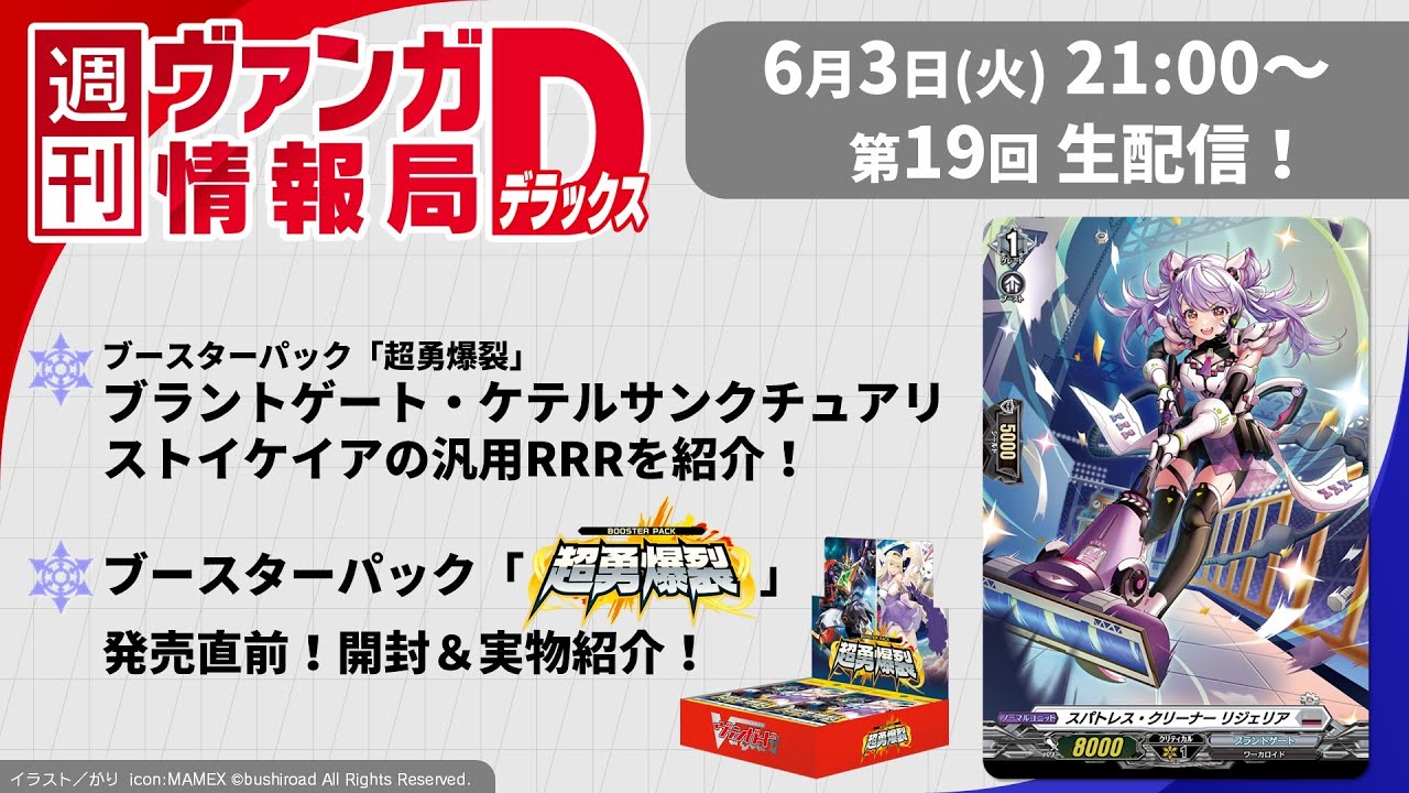 週刊ヴァンガ情報局デラックス ～第19回～