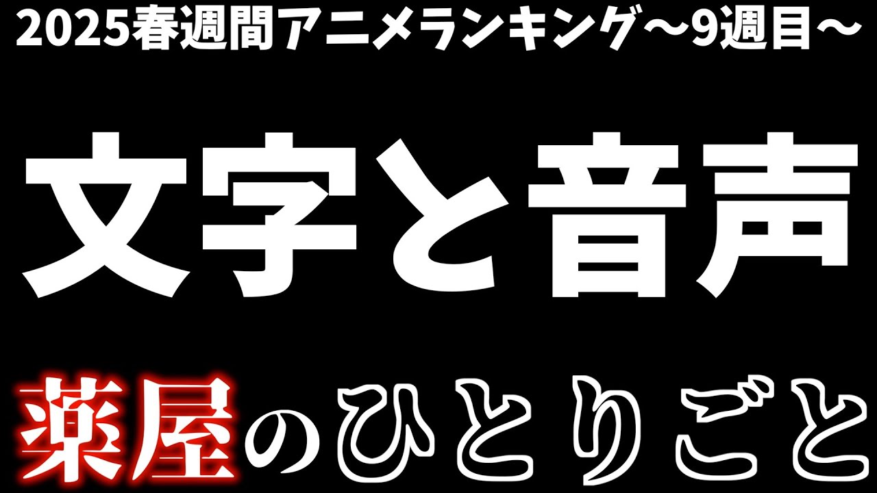 【8,9話】アニメだからこその衝撃の有無【薬屋のひとりごと / 2025春アニメ / おすすめアニメ】