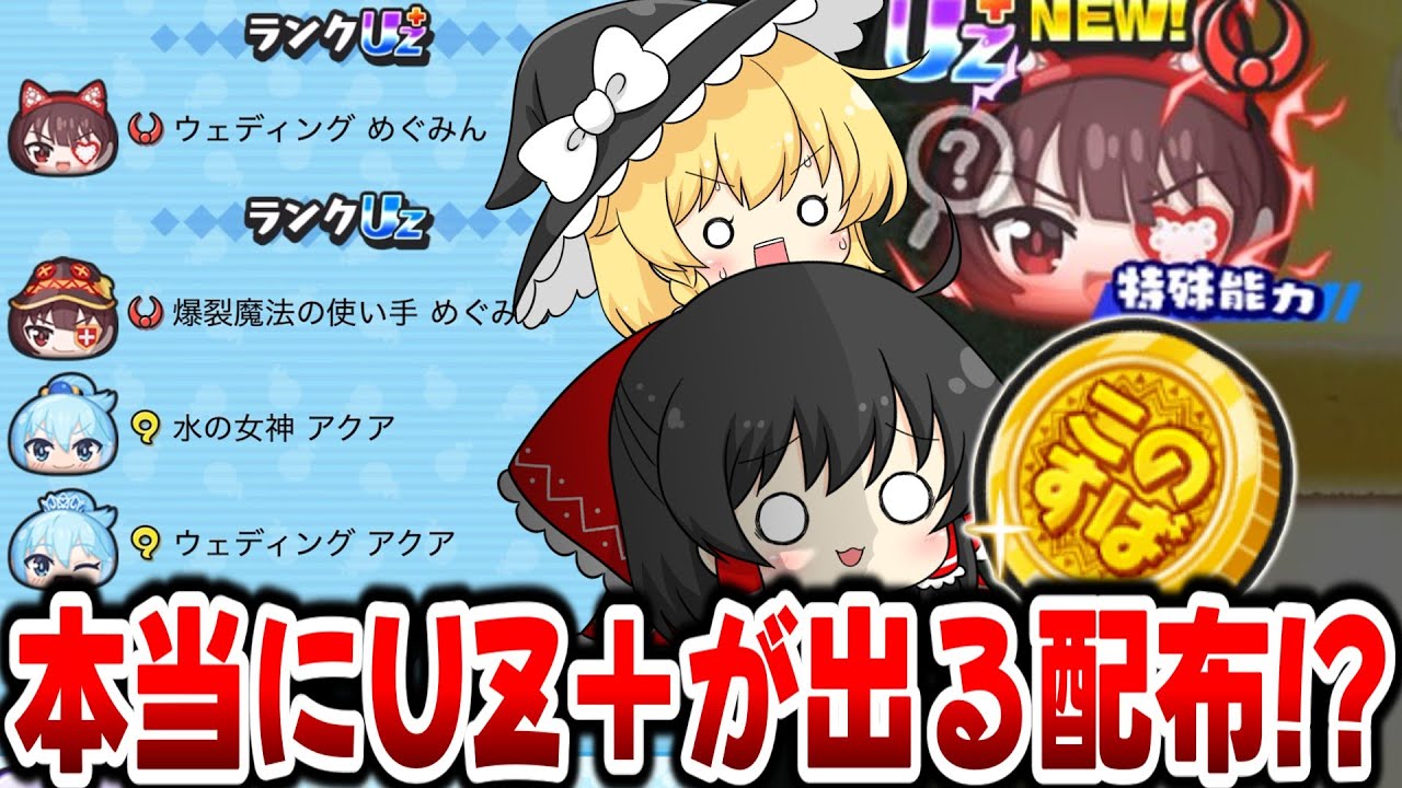 【ぷにぷに】本当にUZ＋めぐみんが出た!? このすばコインで伝説を作りたい【ゆっくり実況/この素晴らしい世界に祝福を！コラボ第２弾/妖怪ウォッチ】
