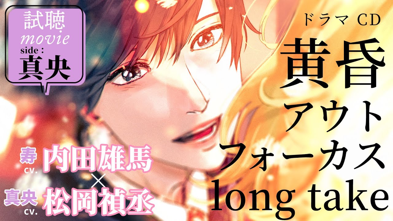 【試聴】《side真央》黄昏アウトフォーカス long take #松岡禎丞 #内田雄馬