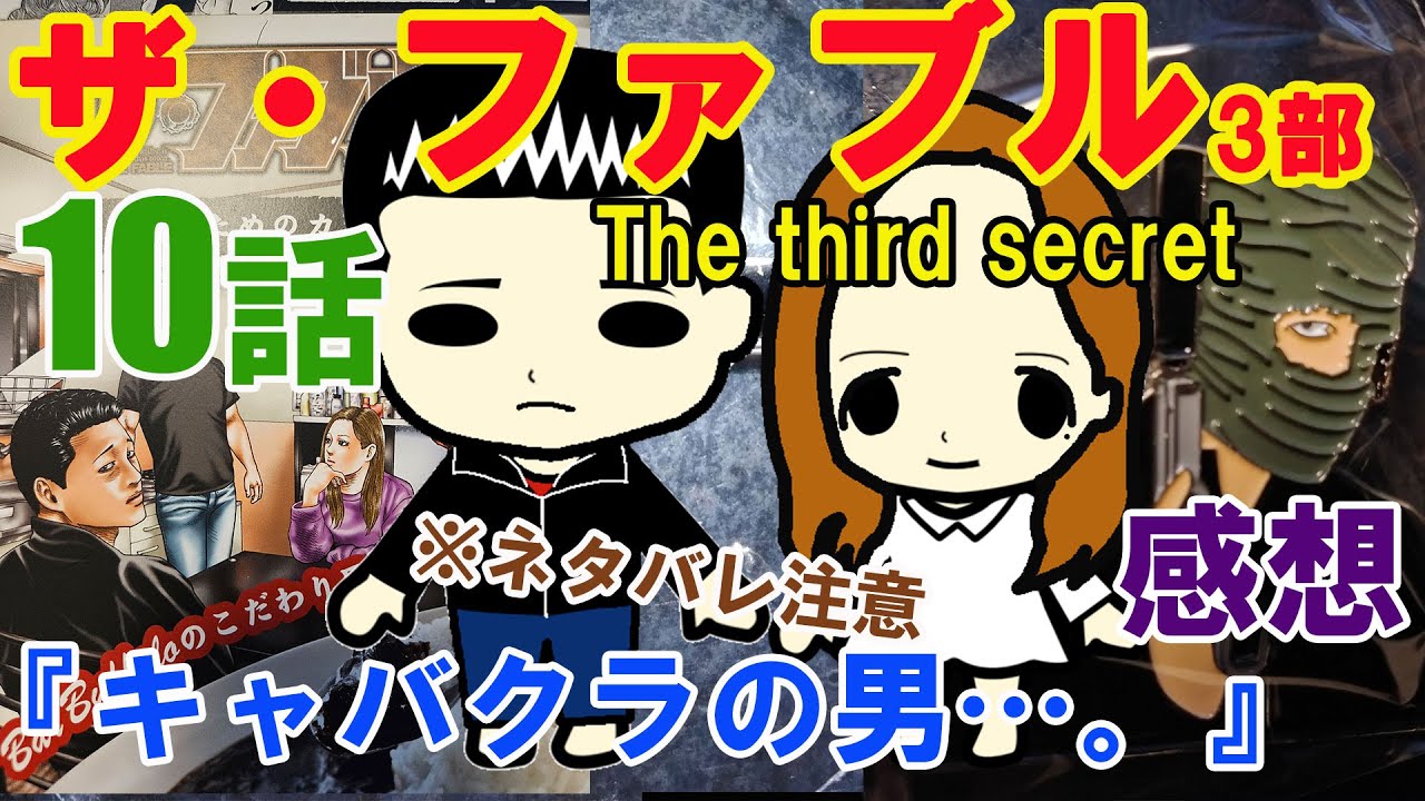 『ザ・ファブルThe third secret（3部）』第10話『キャバクラの男…。』の感想（※ネタバレ注意）