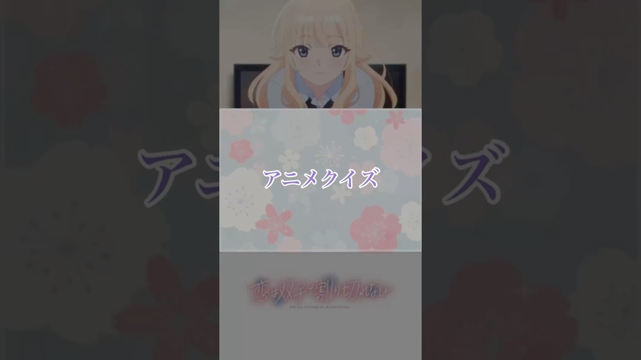 やっぱりオタクじゃないの！アニメクイズ第26問【恋は双子で割り切れない】