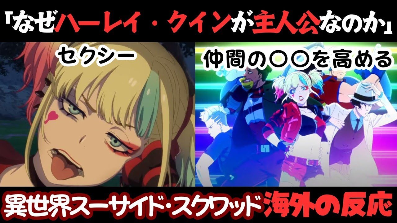 「異世界スーサイドスクワッドの主人公がハーレイ・クイン」であることについての解説と海外の反応 【スースク ISEKAI SUICIDE SQUAD】