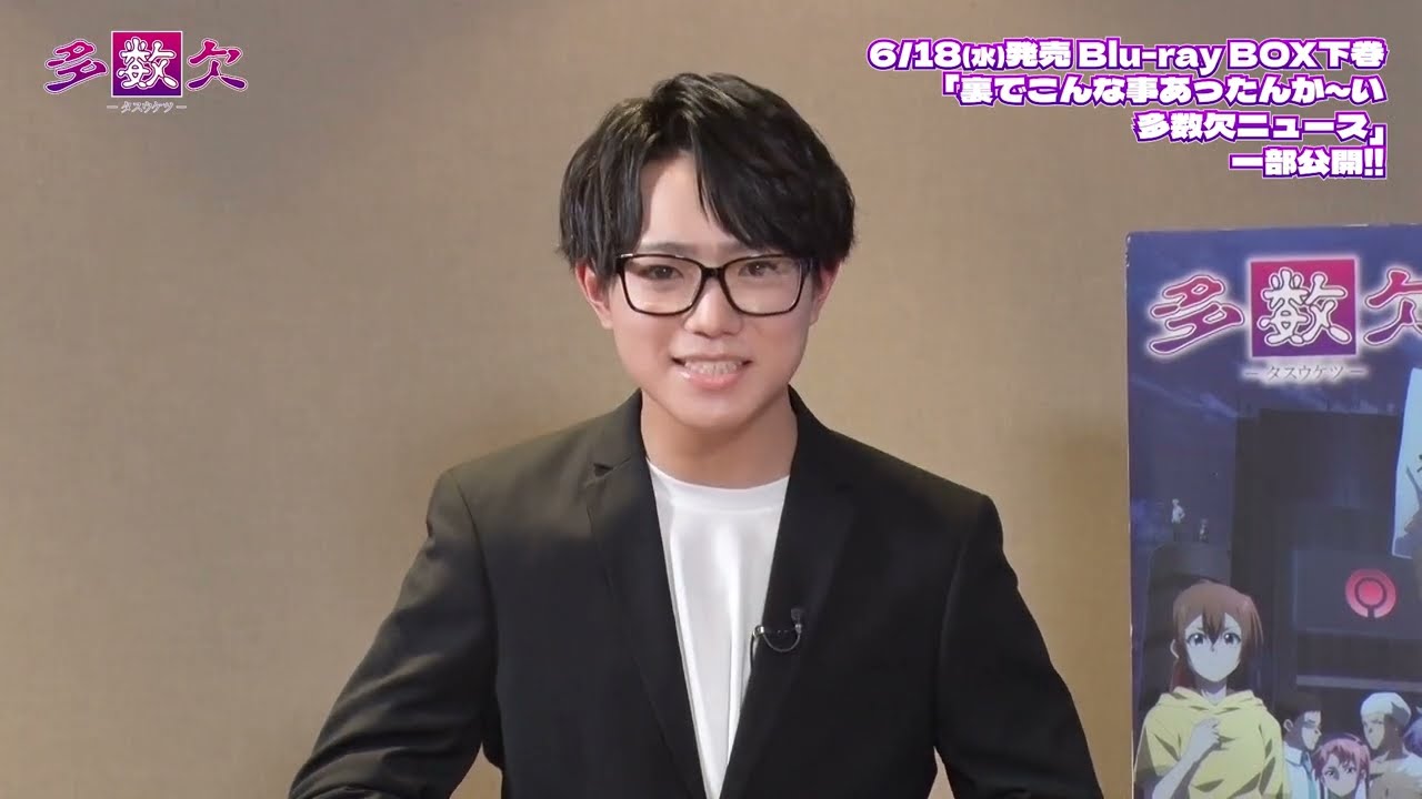 【アニメ『多数欠』】Blu-ray BOX下巻｜映像特典「裏でこんな事あったんか～い多数欠ニュース」一部公開！！①