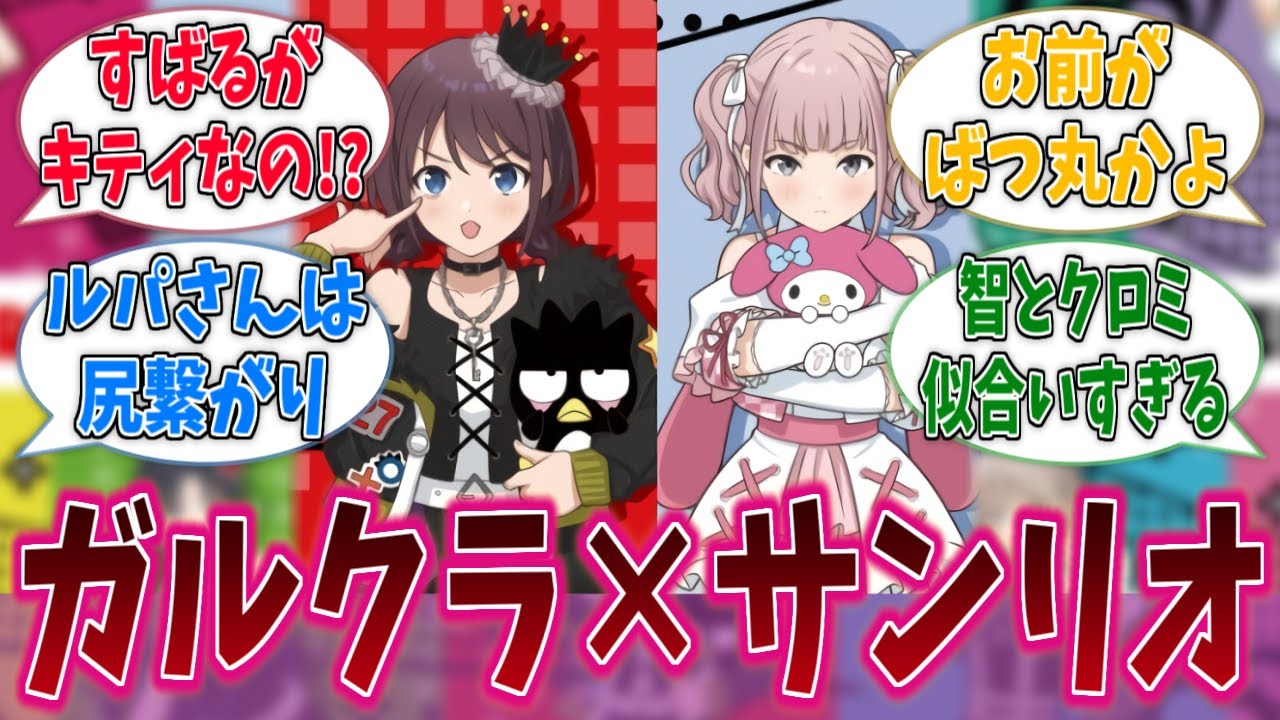 ガールズバンドクライ、まさかのサンリオコラボ！に対する反応集【ガールズバンドクライ】【アニメ反応集】