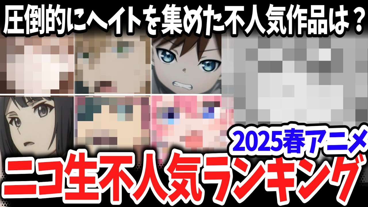 2025春アニメ・ニコ生アンケート不人気ランキング！圧倒的にヘイトを集めた不人気作品はこれ！全作品の順位表も掲載【Ｘの反応】