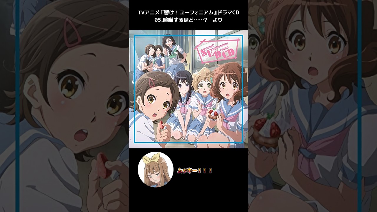 ムッキー吉川まとめ #響けユーフォニアム