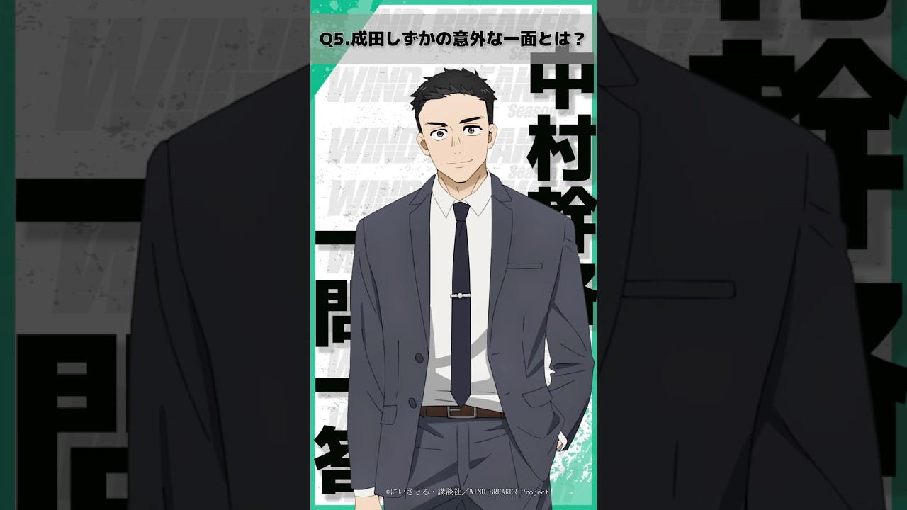「成田しずかの意外な一面とは？」ウィンブレ一問一答（#中村幹路）｜ TVアニメ「WIND BREAKER Season 2」放送中！#ウィンブレ #興津和幸