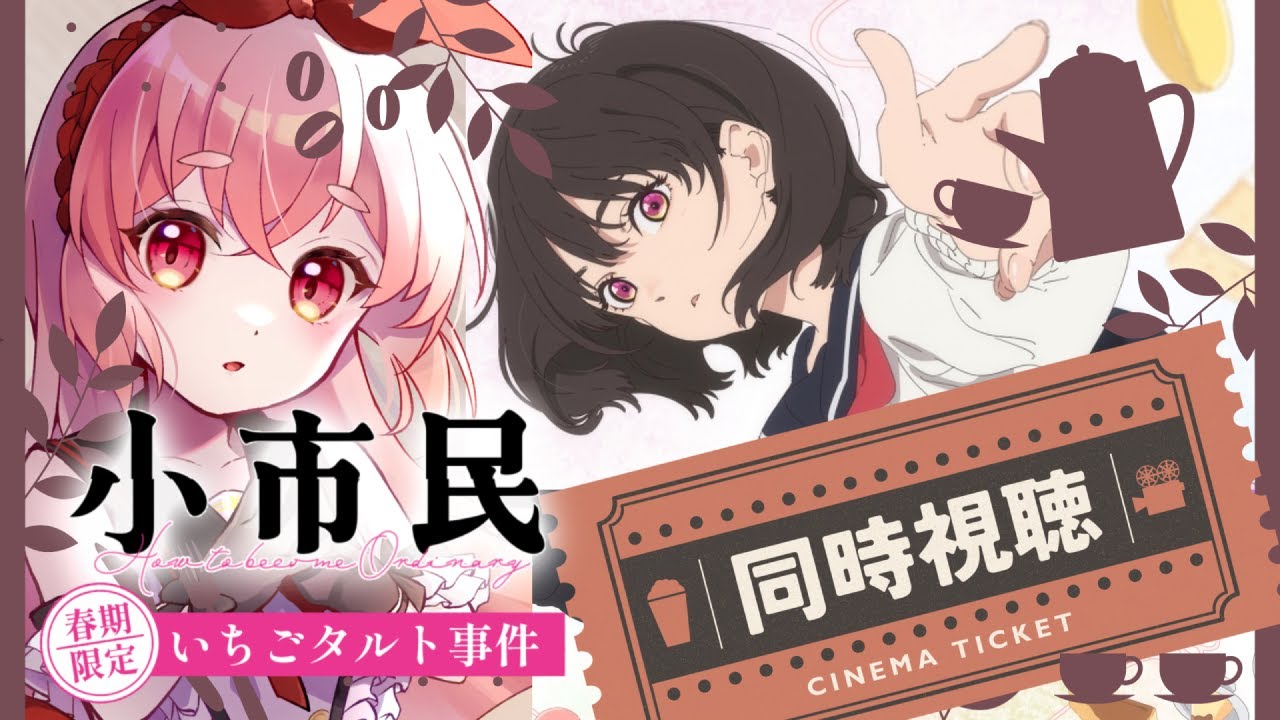 【小市民シリーズ┃同時視聴】テンション高い女の小市民シリーズ同時視聴♪爽やか青春系アニメだと思ってた…【#うーろす交信記録 】【すき🐇うーろす】