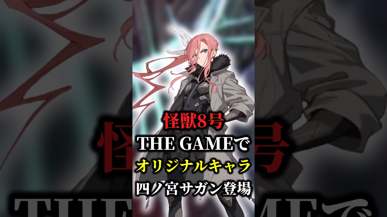 【怪獣8号】怪獣8号 The GAMEにオリジナルキャラ四ノ宮サガン登場#shorts #怪獣8号 #The GAME #四ノ宮サガン #四ノ宮キコル #日比野カフカ #たくちゃんねるず