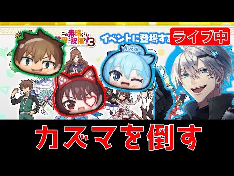 【このすば第2弾】とりあえずジャージカズマをシバキ倒す_ライブ配信【ぷにぷに】_妖怪ウォッチぷにぷに_この素晴らしい世界に祝福を3【@oka_nushi 】
